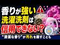 香りが強い洗濯洗剤は信用できない?
