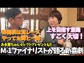 M-1ファイナリストが語る吉本新喜劇!!