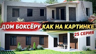 Построили Дом Боксёру С Плоской Кровлей Как На Картинке