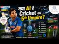 क्या AI है Cricket का 5th Umpire?