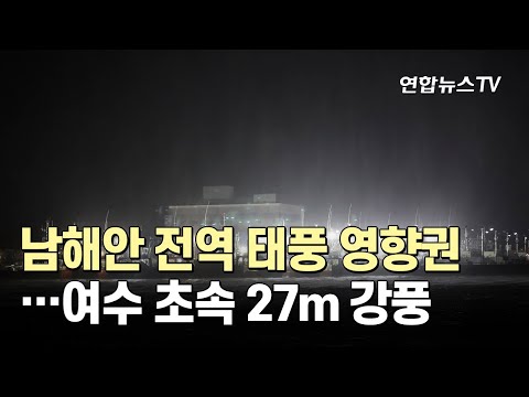 남해안 전역 태풍 영향권…여수 초속 27m 강풍 / 연합뉴스TV (YonhapnewsTV)