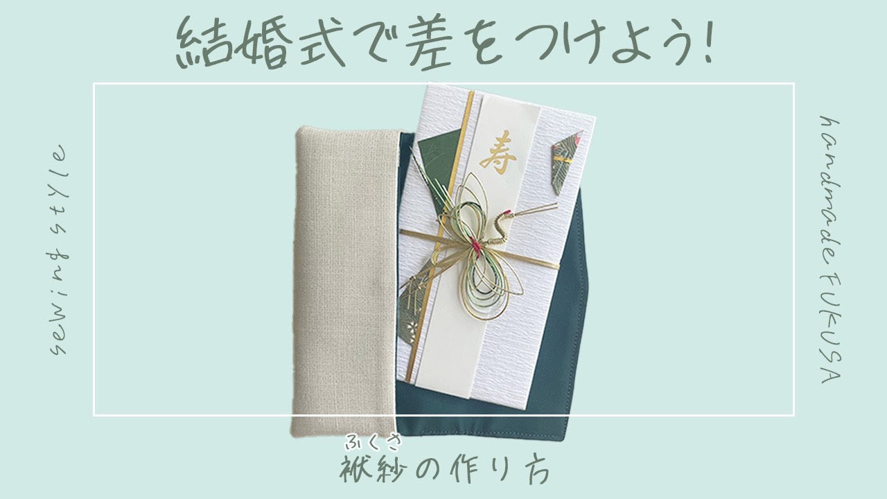 ゆるゆる動画🐻】結婚式で差をつける！袱紗の作り方※ほとんど雑談