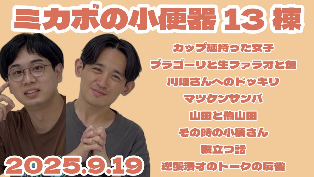 【ラジオ】ミカボの小便器13棟 2025.9.19【レターはスタエフ、コメント欄、Xから】