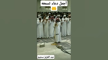 #دعاء#عبدالعزيز_سحيم من #صلاة اليلة26الذي بحث عنه الكثير#راحة_نفسية#رمضان#تلاوة_خاشعة#القرآن_الكريم