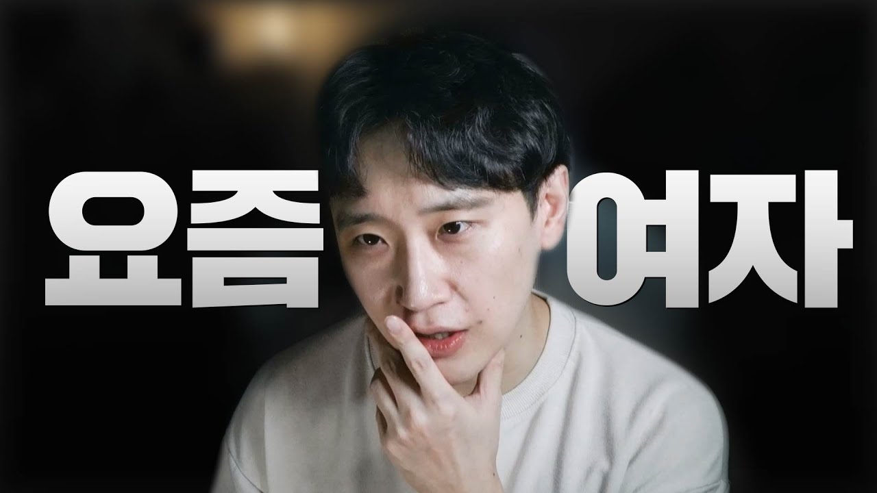 남자가 반드시 알아야 하는 요즘 여자