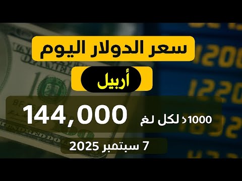 سعر الدولار اليوم في أربيل الأحد 7 سبتمبر 2025