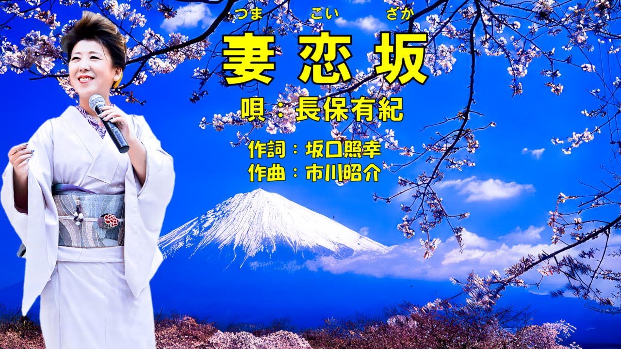 妻恋坂  長保有紀