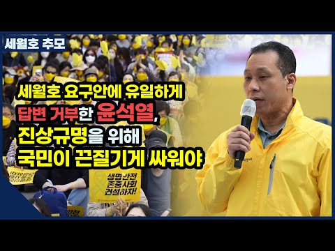 세월호 요구안에 유일하게 답변 거부한 윤석열, 진상규명을 위해 국민이 끈질기게 싸워야