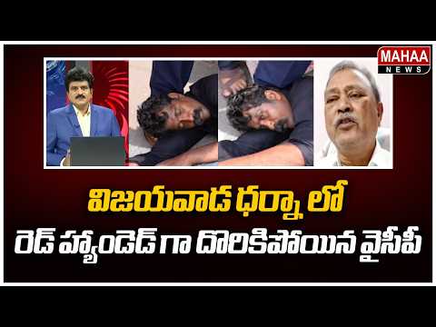 విజయవాడ ధర్నా లో రెడ్ హ్యాండెడ్ గా దొరికిపోయిన వైసీపీ | Ex MLA Gafoor | Mahaa News