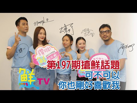 鮮週報第197期 - 可不可以 你也剛好喜歡我 劇組