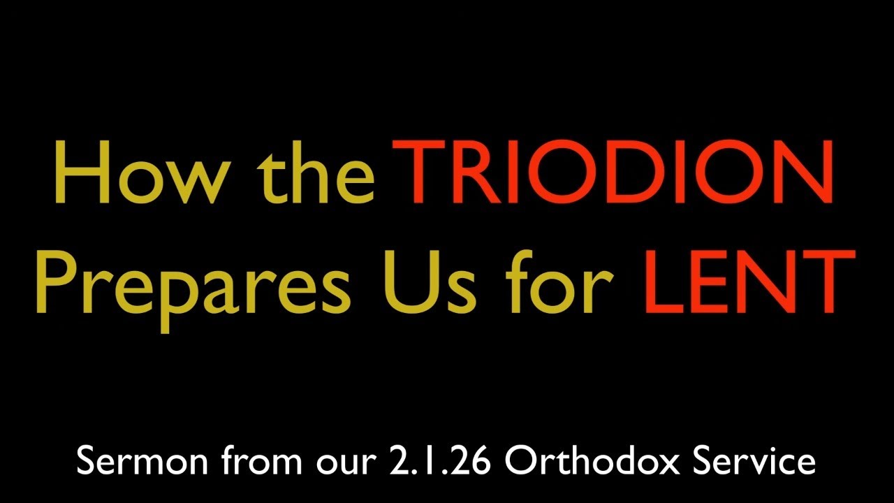 Как Триодион готовит нас к Великому посту | Греческая православная проповедь (1 февраля 2026 г.)