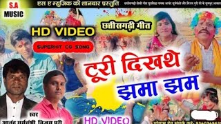  Turi dikhate jhama jham | CG SONG | HD VIDEO|Holi song cg // Anand Suryavanshi, Vijay Puri/