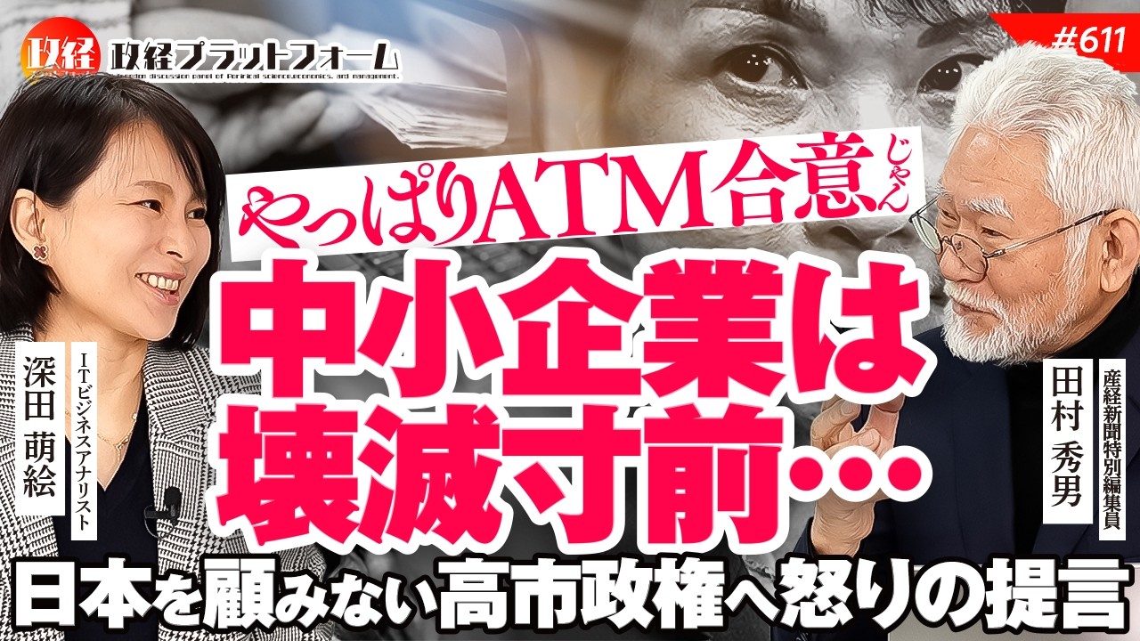 【やっぱりATM合意じゃん！】中小企業は壊滅寸前…日本を捨てて米国に投資する高市政権へ怒りの提言　田村秀男氏　#611