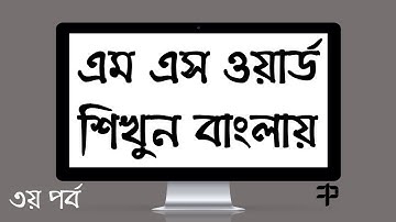 Microsoft Office Word 2016 Bangla Video Tutorial Part-03 (Home Tab)