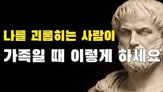 나를 괴롭히는 사람이 가족이라면 이렇게 대처하세요.