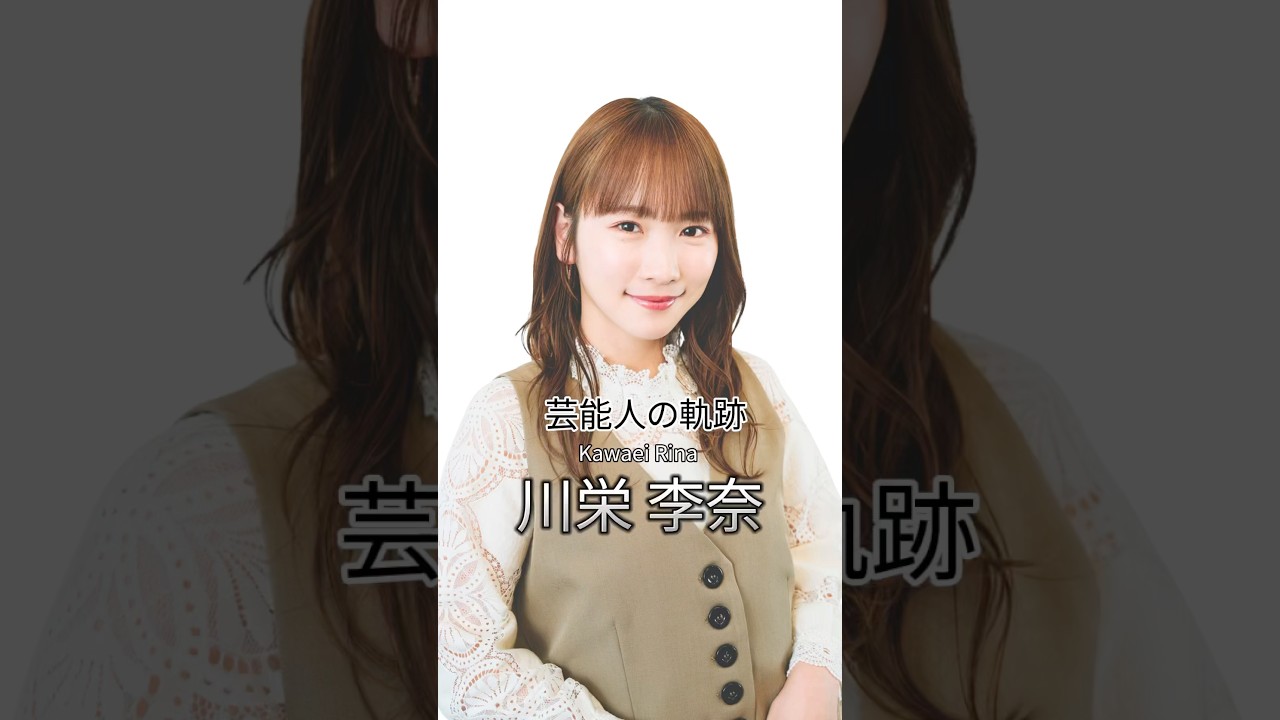 川栄李奈の歴史 #川栄李奈 #女優 #芸能人の軌跡 #akb48 - YouTube