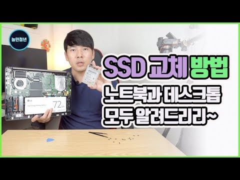 SSD 교체 방법, 노트북과 데스크톱 모두 확인해보세요