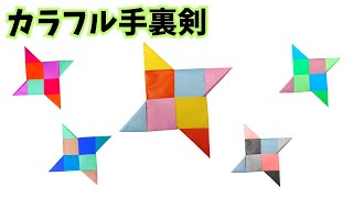 Origami] How to Fold Colorful Shuriken ORIGAMI SHURIKEN - YouTube