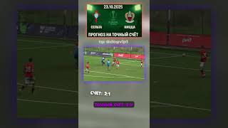 🔥 Сельта - Ницца — 2-1, коэффициент 23, Лига Европы УЕФА #ЛигаЕвропы #футбол #аналитика