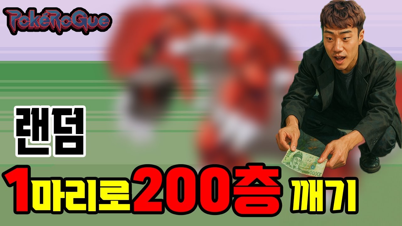 길가다가 그냥 10만원 주운 썰풉니다 [포켓로그 랜덤 1마리로 클래식 200층 깨기]
