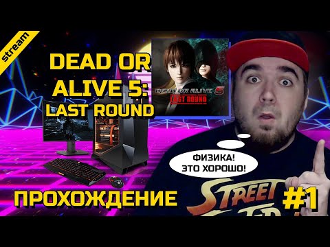 DEAD OR ALIVE 5: LAST ROUND ► PC ► ПРОХОЖДЕНИЕ ► ЧАСТЬ 1