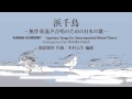 「浜千鳥」─無伴奏混声合唱のための日本の歌─ A Cappella &quot;HAMA-CHIDORI&quot;(木村元生 編曲/参考演奏)