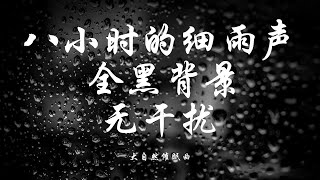 ⛈大自然催眠曲⛈8 小时高音质【夜晚细雨声+蛙鸣+虫鸣】循环播放，促进深度睡眠｜自然的声音｜帮助睡眠｜疏解压力｜黑屏 ｜失眠症必听｜分享给睡不着的家人朋友