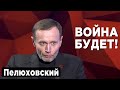 Россия нападет после выборов в Думу. Андрей Пелюховский