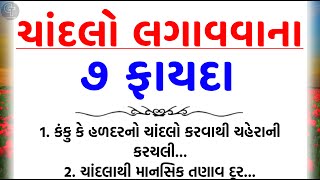 ચાંદલાના ફાયદા | vastu Shastra | Vastu Tips | Inspirational thoughts | lessonable Story