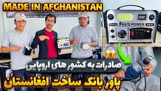 معرفی بهترین پاوربانک ساخت وطن/بر اولین در افغانستان تولید می‌شود/Made in Afghanistan/power Bank