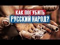 Как погубить русский народ?