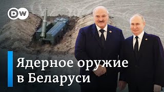 Зачем Кремлю ядерное оружие в Беларуси: как реагируют на Западе и что говорят эксперты