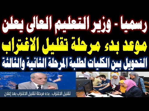 تنسيق الجامعات 2022 | وزير التعليم العالي يعلن موعد بدء تقليل الاغتراب تنسيق المرحلة الأولى والثانية