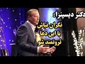  دکتر دیسپنزا زمانی که هیچ چیز کار نمی کنه این دعارا به جهان هستی بگو ببین دعا چطور معجزه می کنه  