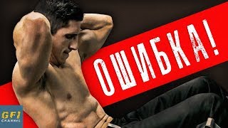 Топ-5 Худших Ошибок В Упражнениях На Пресс! (КАЧАЕМ ПРЕСС ПРАВИЛЬНО!) Топ-5 Худших Ошибок В Упражнениях На Пресс! (КАЧАЕМ ПРЕСС ПРАВИЛЬНО!)