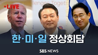 오늘 한일- 한미 - 한미일 연쇄 정상회담..북핵, IRA, 강제징용 배상문제 논의 테이블에/ SBS