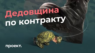 «Служить здесь - это ад». Как контрактная армия не спасла солдат от дедовщины