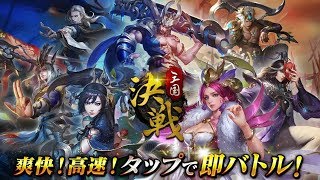 【新作】決戦三国～高速三国志RPG～タップで即バトル　面白い携帯スマホゲームアプリ screenshot 4
