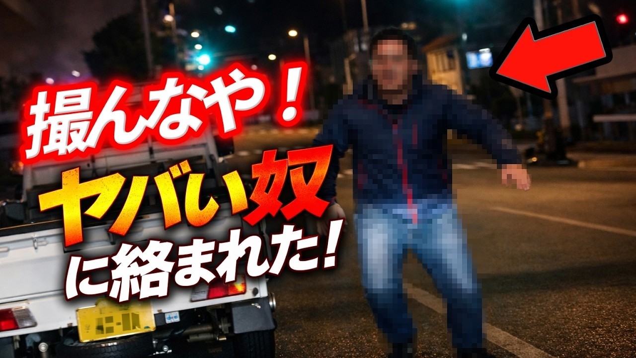 【ヤバイ奴に絡まれた】軽トラ男がブチギレて詰め寄ってきた理由が意味不明.../ミニバンとトラック、仁義なき戦い/数秒も待てない奴が対向車線に突っ込んできた瞬間！感情で運転する人間の末路をご覧ください