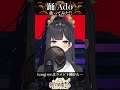 強力な歌唱力を誇る 新人Vsingerが歌う 踊/Ado 【歌ってみた】(Covered by 神咒まりあ/Kajiri maria) #vsinger #shorts #歌い手系vtuber