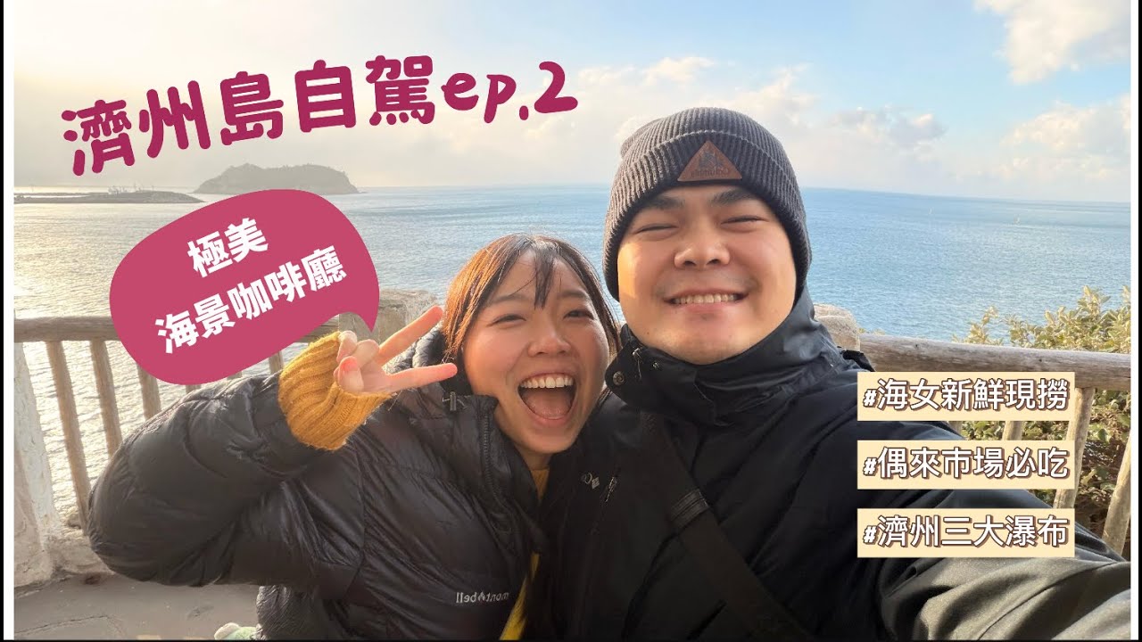 海女現撈海鮮feat.濟州島三大瀑布-濟州島自駕EP2