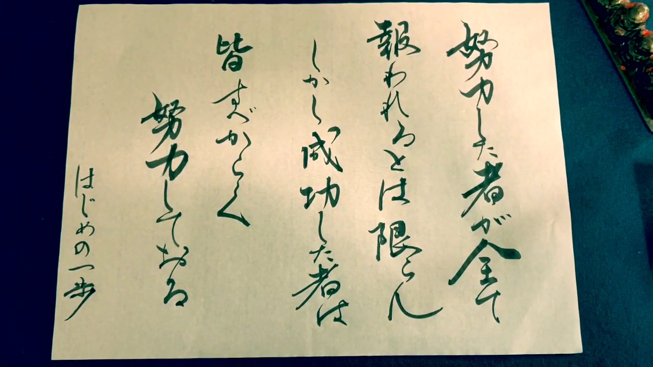 名言書道 はじめの一歩 努力したものが全て報われるとは限らん しかし成功した者は皆すべからく努力している Youtube