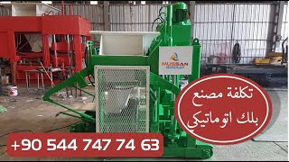 تكلفة مصنع بلك اتوماتيكي - concreteblockmachine.asia