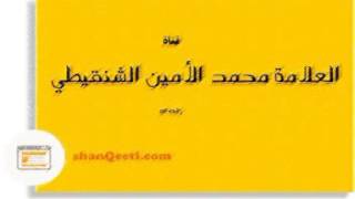 الرد على أهل الفلك للعلامة محمد الأمين الشنقيطي كاملا