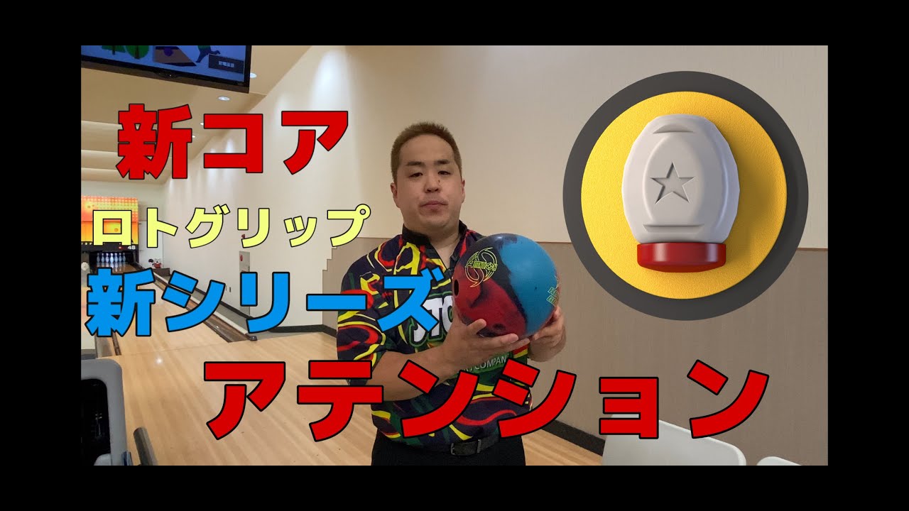 Roto Grip New Attention！！ロトグリップの新シリーズアテンションを