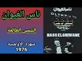 مجموعة ناس الغيوان NAS EL GHIWANE سهرة الأولمبية 76 7 10 الشمس الطالعة 