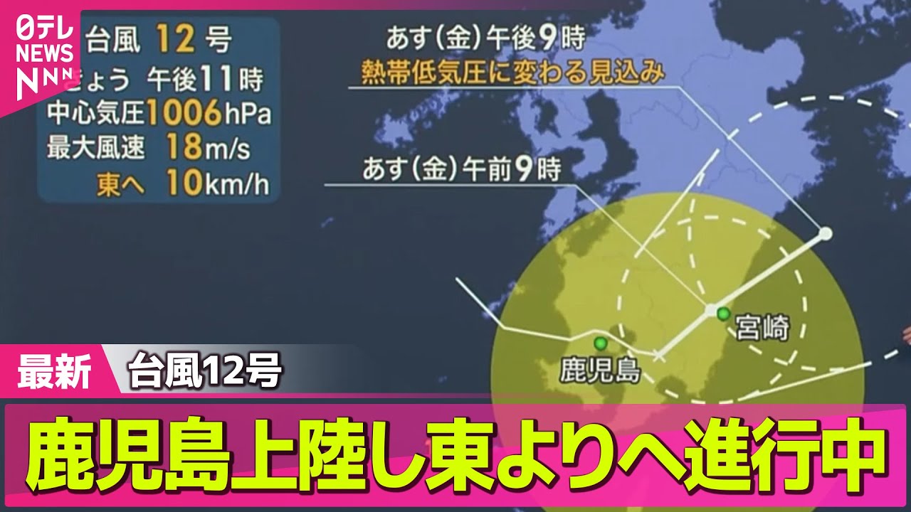 気象】台風12号 鹿児島上陸し東よりへ進行中 ── ニュースライブ 