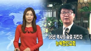 (단비TV) 뉴스- 95년 역사의 숨결 지킨다, 뉴욕한인교회
