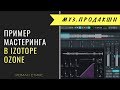 Пример мастеринга в Izotope Ozone Advanced.