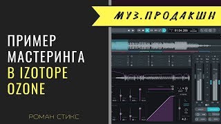 Пример мастеринга в Izotope Ozone Advanced.